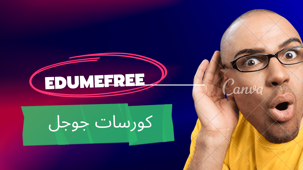 كورسات جوجل: لتطوير مهاراتك - EduMeFree