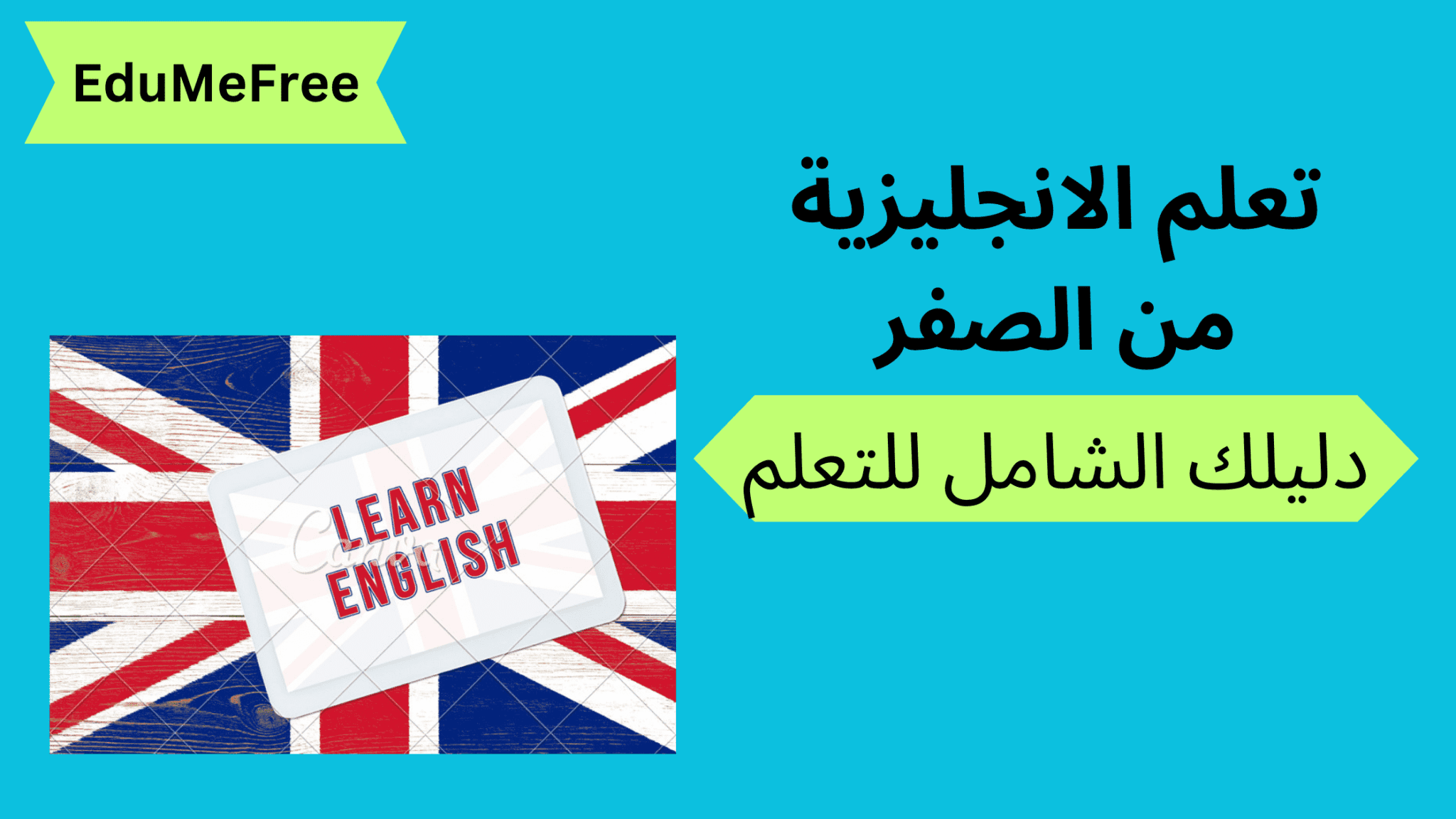 تعلم الانجليزية من الصفر دليلك الشامل للتعلم Edumefree