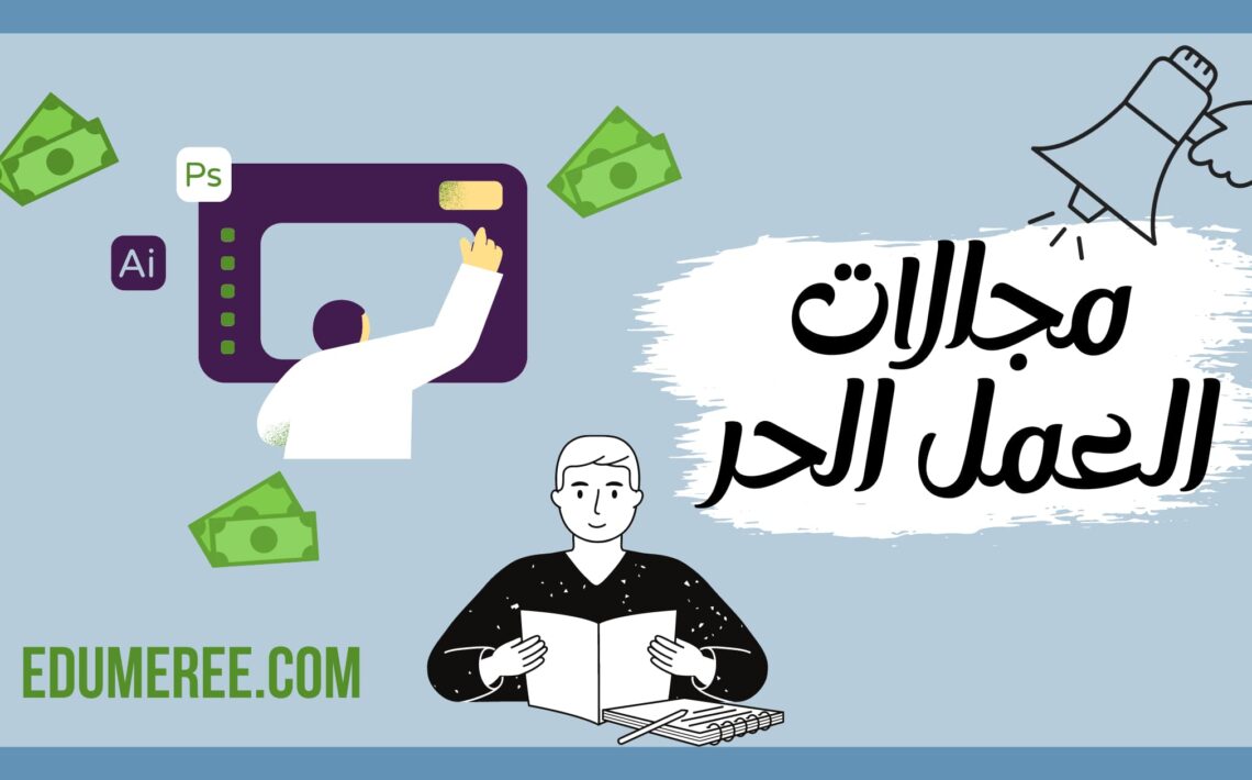 مجالات العمل الحر