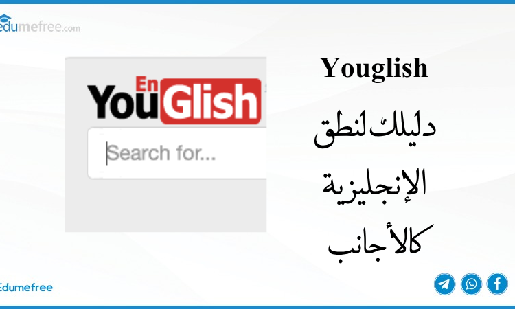 Youglish-دليلك لنطق الإنجليزية كالأجانب