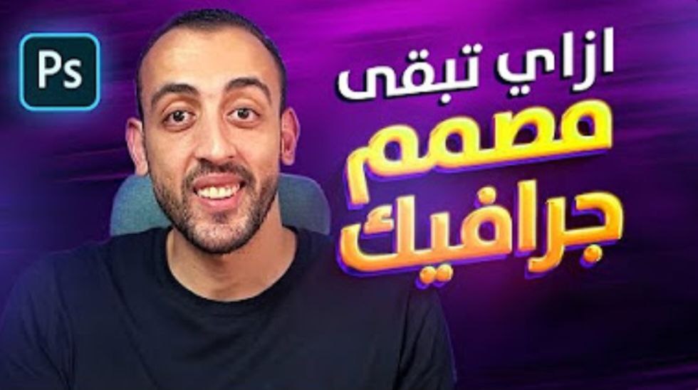 تعلم الجرافيك ديزاين