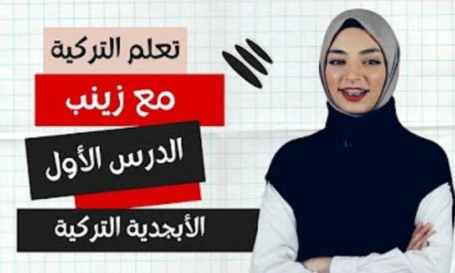 تعلم اللغة التركية