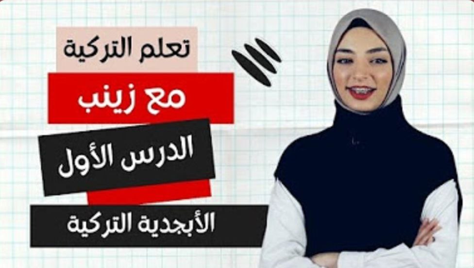 تعلم اللغة التركية