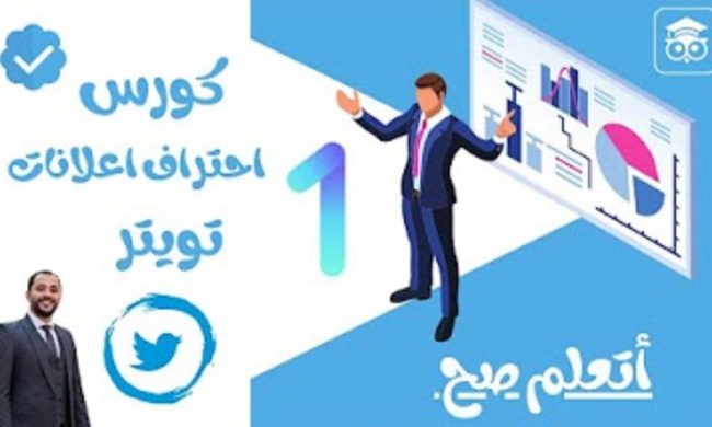 كورس احتراف اعلانات تويتر