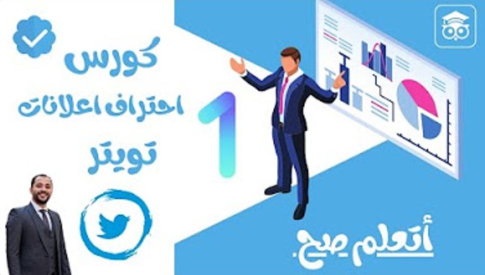 كورس احتراف اعلانات تويتر